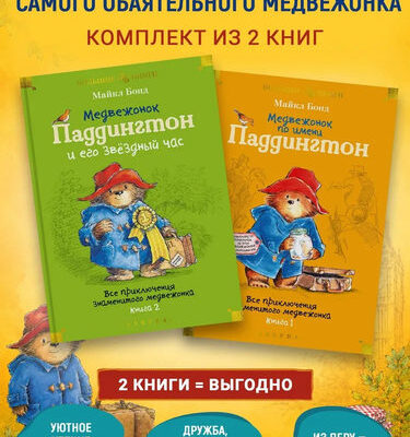 Медвежонок по имени Паддингтон. Все приключения знаменитого медвежонка. 2 тома