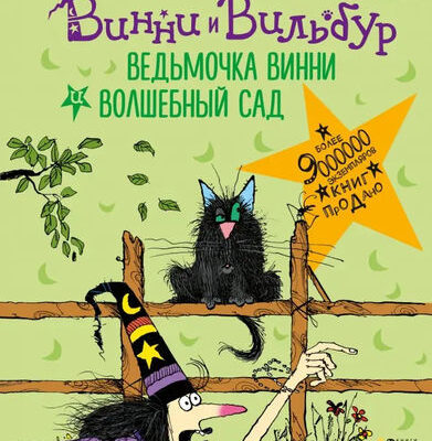 Ведьмочка Винни и волшебный сад