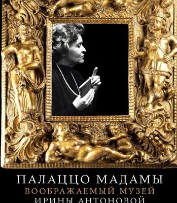 Палаццо Мадамы: Воображаемый музей Ирины Антоновой