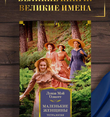 Маленькие женщины. Тетралогия