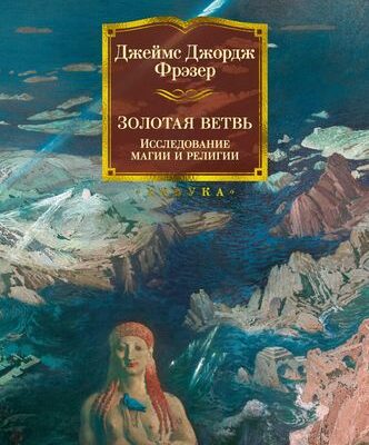 Золотая ветвь. Исследование магии и религии