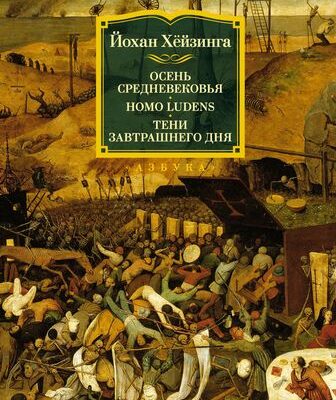 Осень Средневековья. Homo ludens. Тени завтрашнего дня