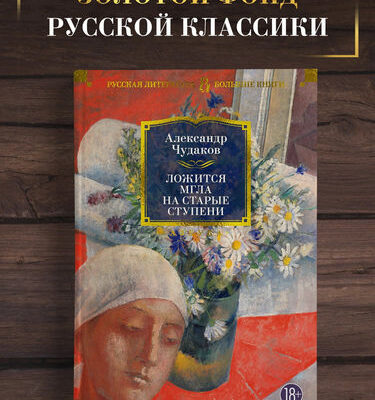 Ложится мгла на старые ступени