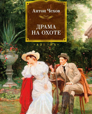 Драма на охоте (Русская литература. Большие книги)