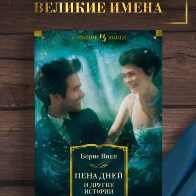 Пена дней и другие истории