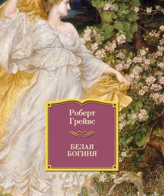 Белая богиня-Роберт Грейвс