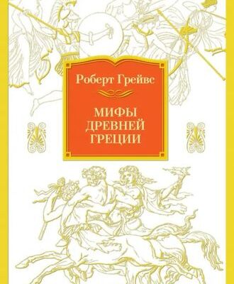 Мифы Древней Греции: Роберт Грейвс