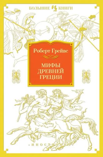 Мифы Древней Греции: Роберт Грейвс