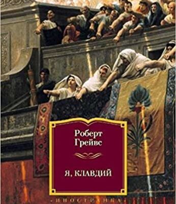 Я, Клавдий