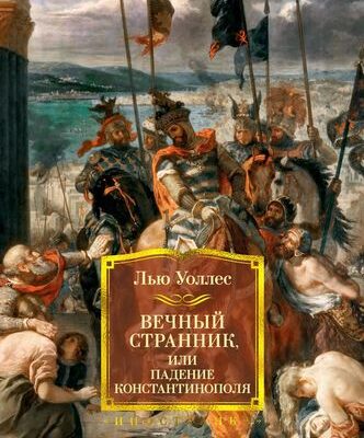 Вечный странник, или Падение Константинополя