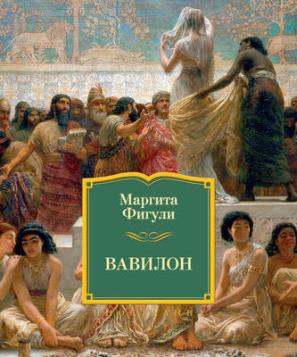 Вавилон