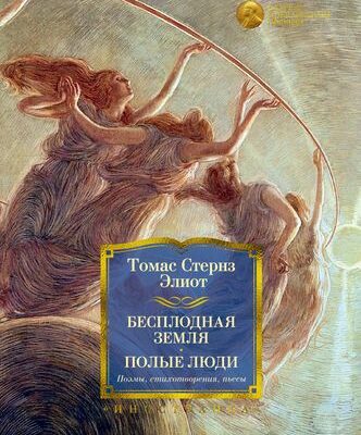 Бесплодная земля. Полые люди. Поэмы, стихотворения, пьесы