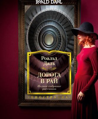 Дорога в рай. Полное собрание рассказов