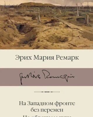 На Западном фронте без перемен. На обратном пути. Эрих Ремарк