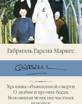 Хроника объявленной смерти. О любви и прочих бесах. Вспоминая моих несчастных шлюшек: Маркес Гарсиа