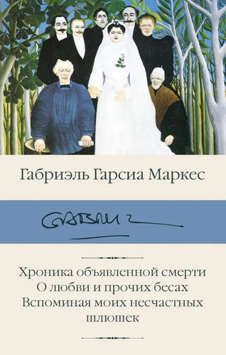 Хроника объявленной смерти. О любви и прочих бесах. Вспоминая моих несчастных шлюшек: Маркес Гарсиа