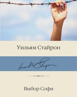 Выбор Софи: Уильям Стайрон