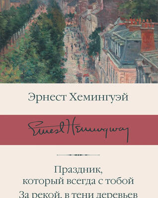Праздник, который всегда с тобой. За рекой, в тени деревьев