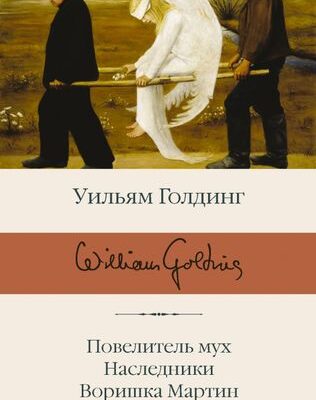 Повелитель мух; Наследники; Воришка Мартин: Уильям Голдинг