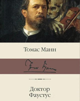 Доктор Фаустус: Томас Манн