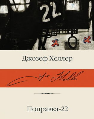 Поправка-22. Хеллер Дж