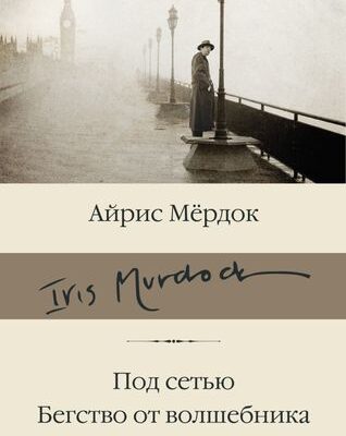 Под сетью. Бегство от волшебника. Мердок А