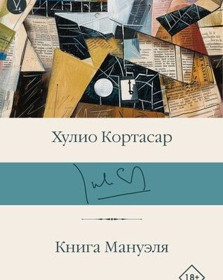 Книга Мануэля-Кортасар Х.