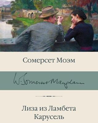 Лиза из Ламбета. Карусель-Моэм Сомерсет