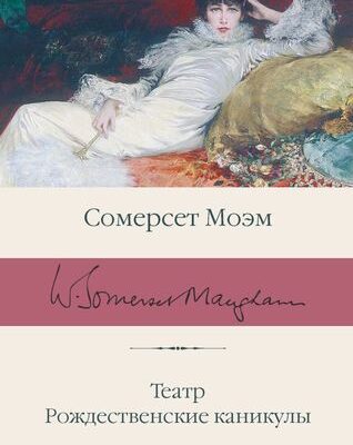 Театр. Рождественские каникулы-Моэм Сомерсет