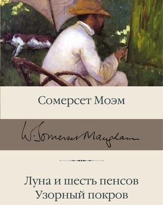 Луна и шесть пенсов. Узорный покров-Моэм Сомерсет
