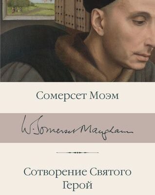 Сотворение Святого. Герой-Моэм Сомерсет