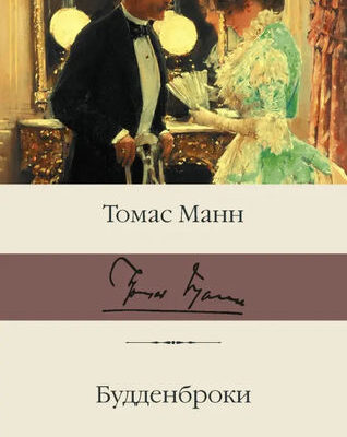 Будденброки : Томас Манн
