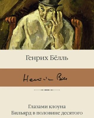 Глазами клоуна. Бильярд в половине десятого: Генрих Белль