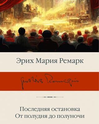 Последняя остановка. От полудня до полуночи-Эрих Ремарк