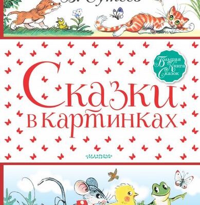 Сказки в картинках Сутеев Владимир