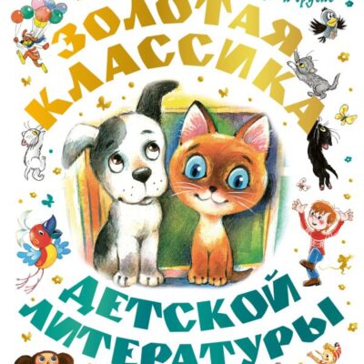 Золотая классика детской литературы