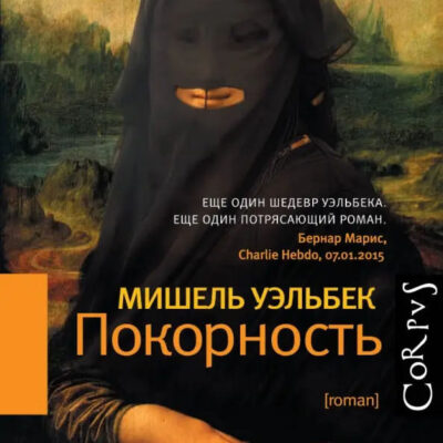 Покорность: Мишель Уэльбек